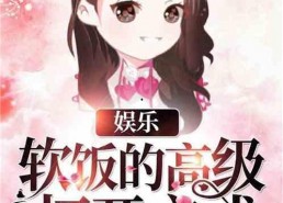 娱乐吃瓜酱吃饭小说